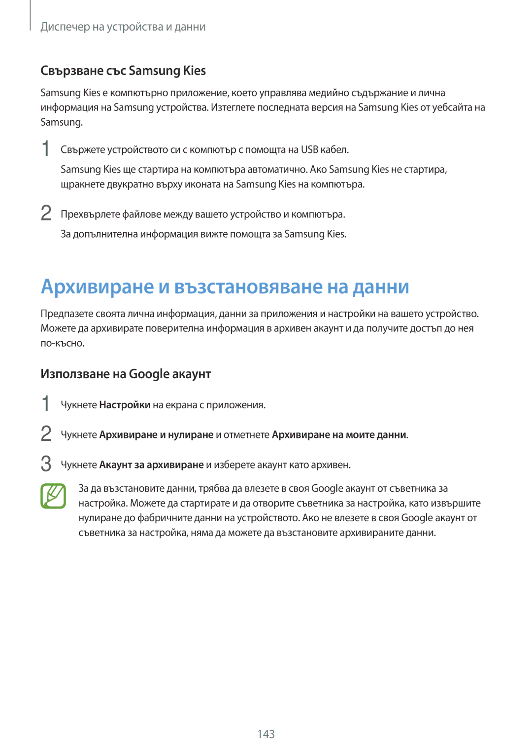 Samsung SM2G800FZKAGBL manual Архивиране и възстановяване на данни, Свързване със Samsung Kies, Използване на Google акаунт 