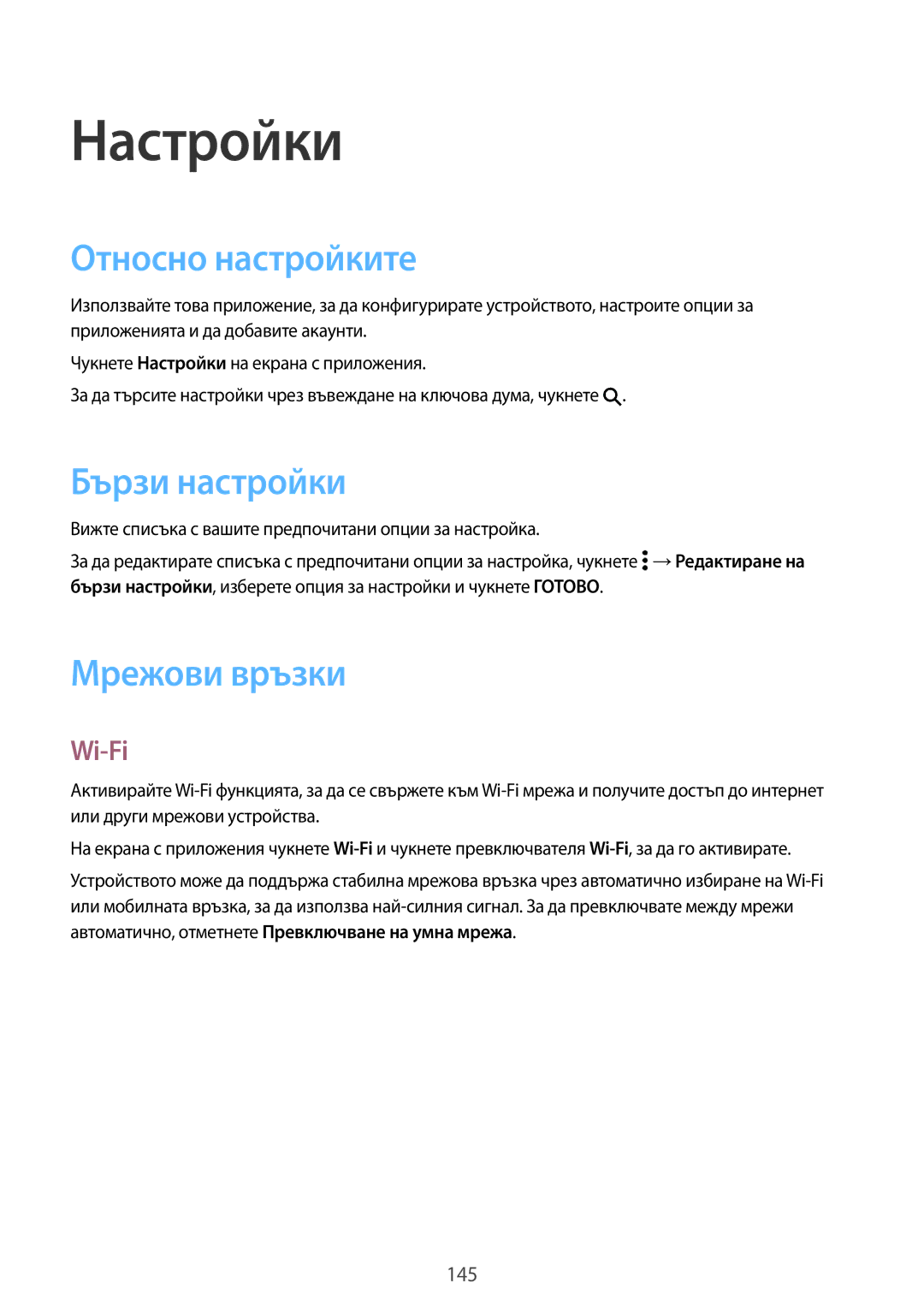 Samsung SM-G800FZWAVVT, SM2G800FZWAVVT manual Настройки, Относно настройките, Бързи настройки, Мрежови връзки, Wi-Fi 