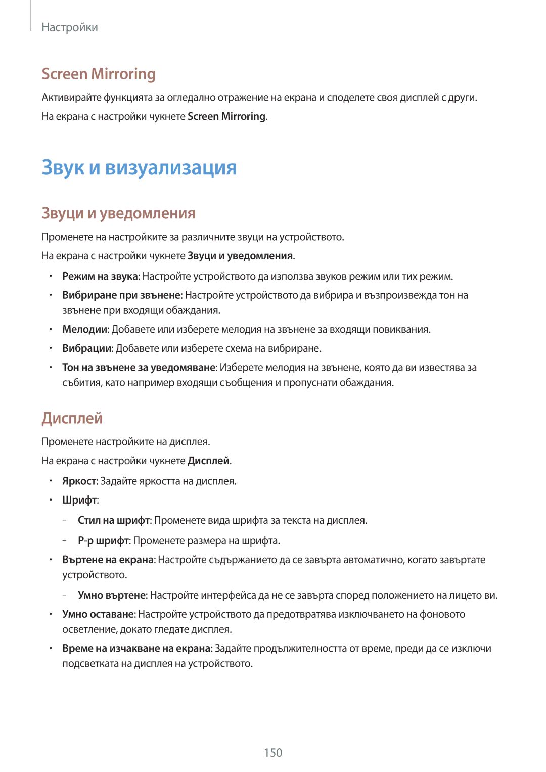 Samsung SM-G800FZKAVVT, SM2G800FZWAVVT manual Звук и визуализация, Screen Mirroring, Звуци и уведомления, Дисплей, Шрифт 