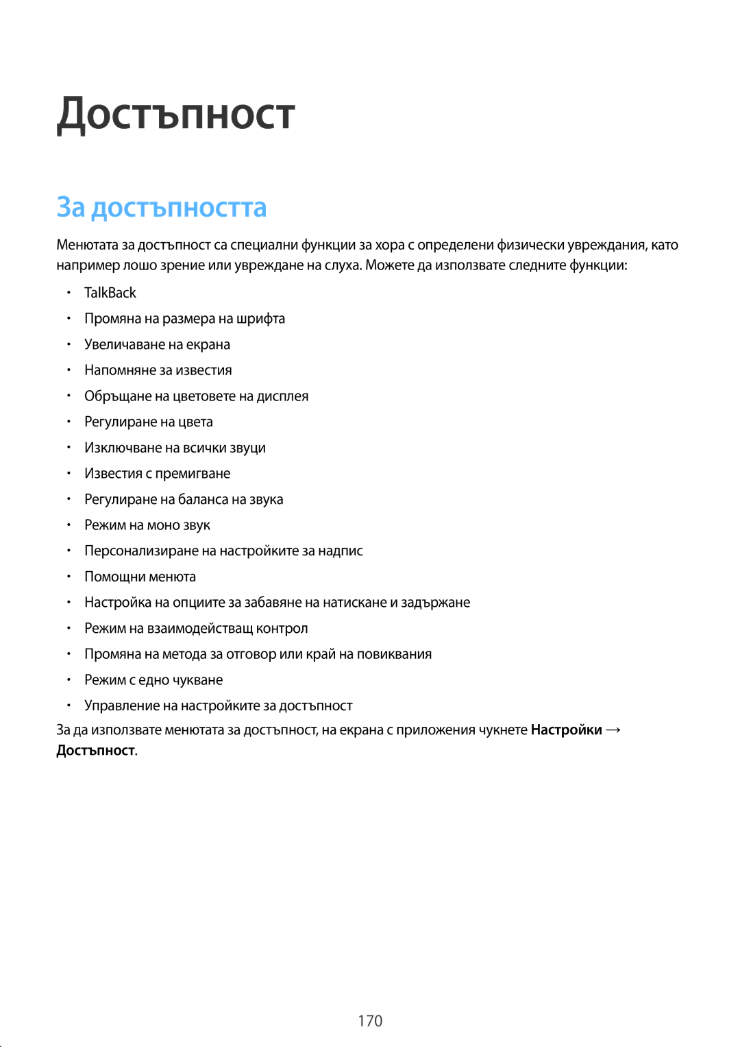 Samsung SM-G800FZKAMTL, SM2G800FZWAVVT, SM-G800FZWAVVT, SM2G800FZKAVVT, SM2G800FZKAMTL manual Достъпност, За достъпността 