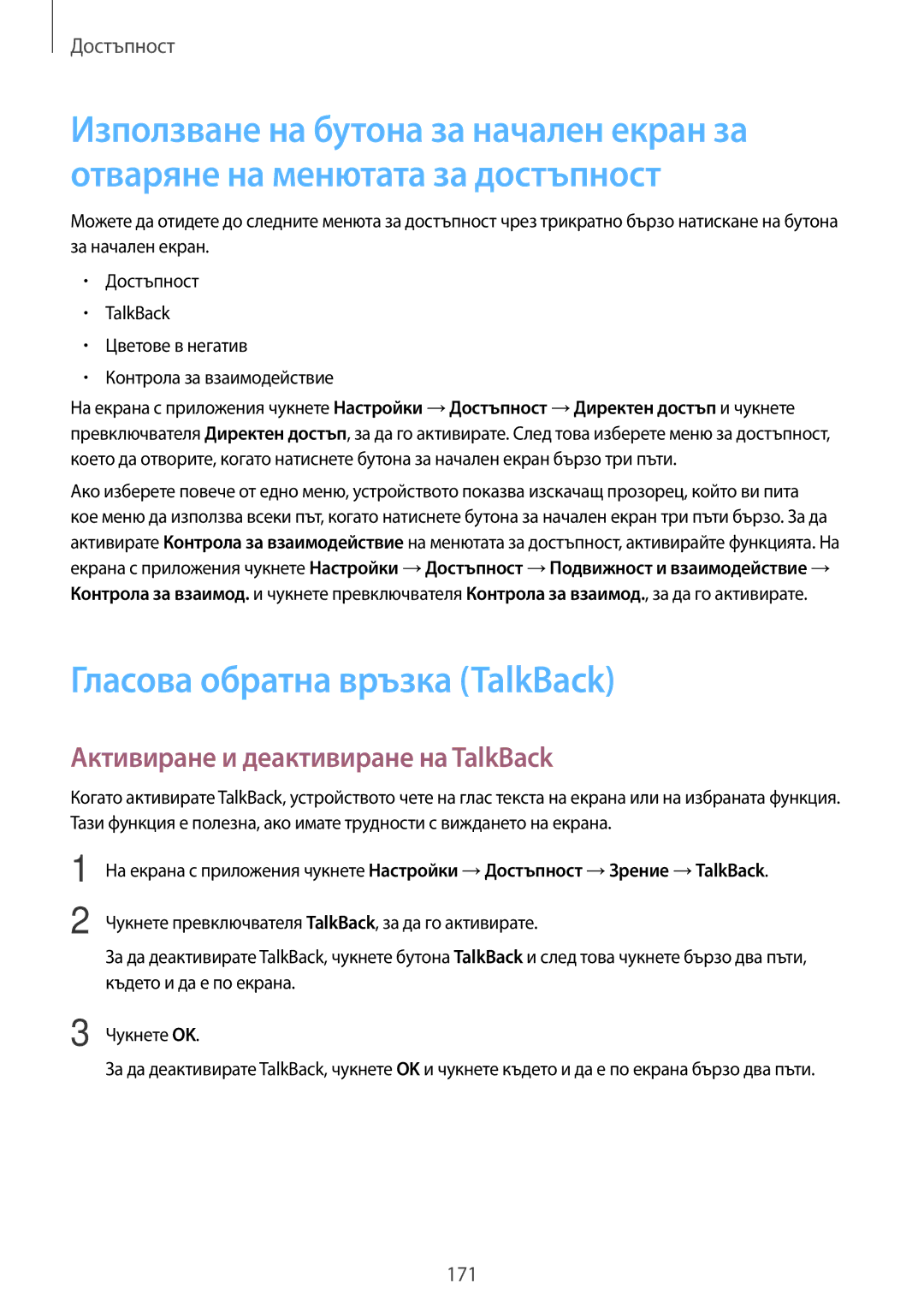 Samsung SM2G800FZKAVVT, SM2G800FZWAVVT manual Гласова обратна връзка TalkBack, Активиране и деактивиране на TalkBack 