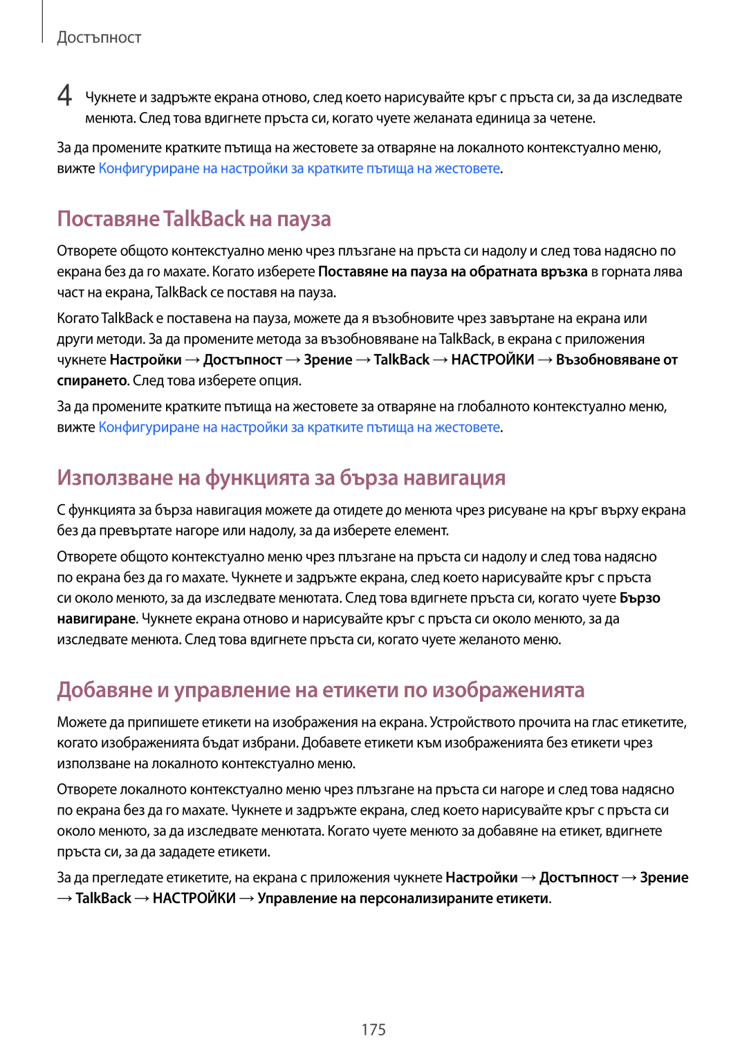 Samsung SM2G800FZDAMTL, SM2G800FZWAVVT manual Поставяне TalkBack на пауза, Използване на функцията за бърза навигация 