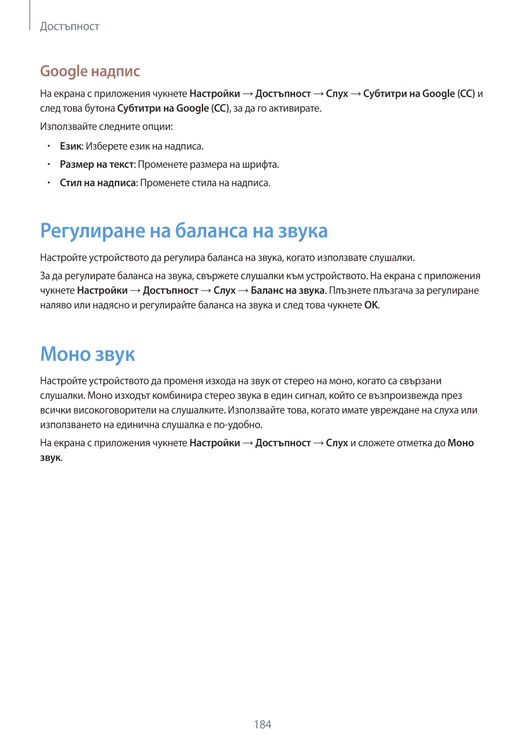 Samsung SM-G800FZKABGL, SM2G800FZWAVVT, SM-G800FZWAVVT manual Регулиране на баланса на звука, Моно звук, Google надпис 