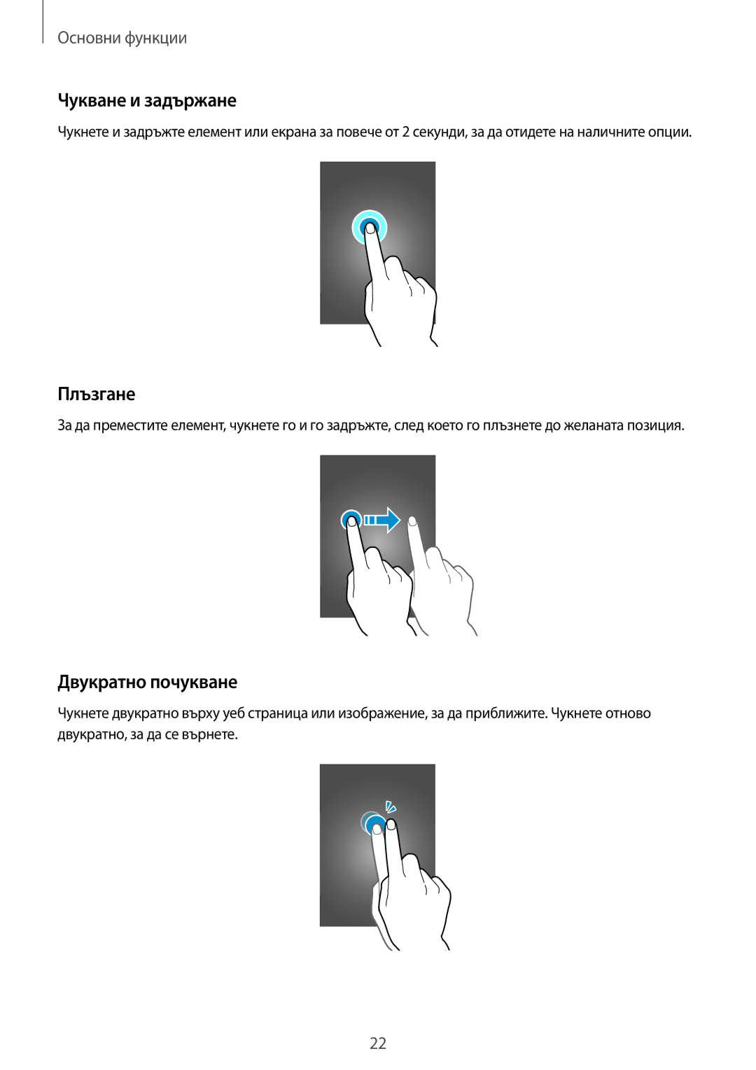 Samsung SM2G800FZDAVVT, SM2G800FZWAVVT, SM-G800FZWAVVT, SM-G800FZKAMTL Чукване и задържане, Плъзгане, Двукратно почукване 