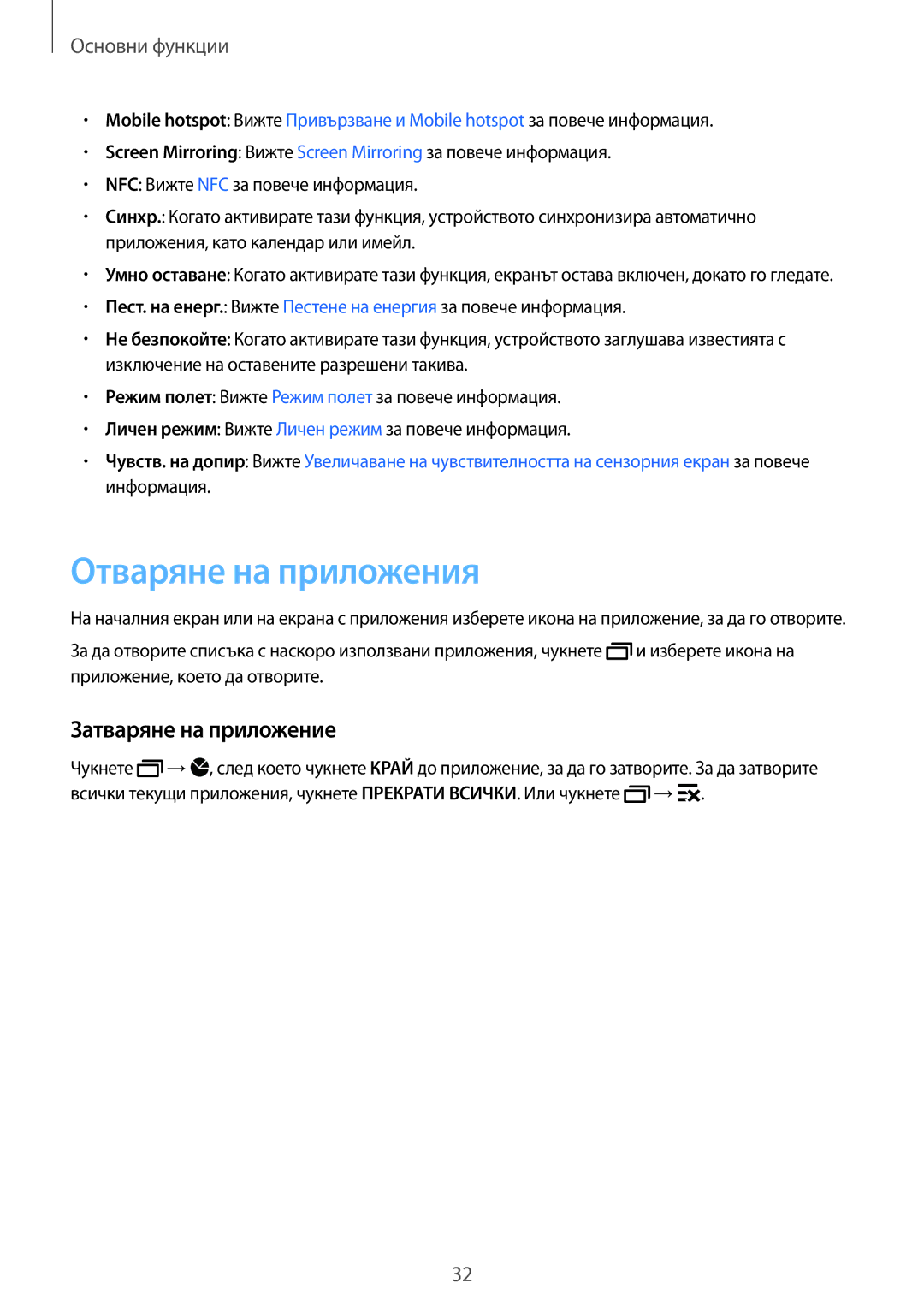 Samsung SM-G800FZKAGBL, SM2G800FZWAVVT, SM-G800FZWAVVT, SM-G800FZKAMTL manual Отваряне на приложения, Затваряне на приложение 