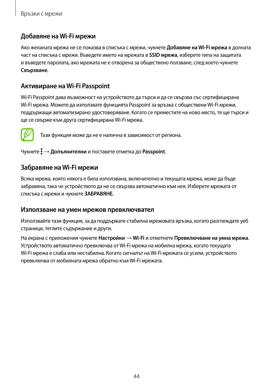 Samsung SM-G800FZDAMTL, SM2G800FZWAVVT Добавяне на Wi-Fi мрежи, Активиране на Wi-Fi Passpoint, Забравяне на Wi-Fi мрежи 