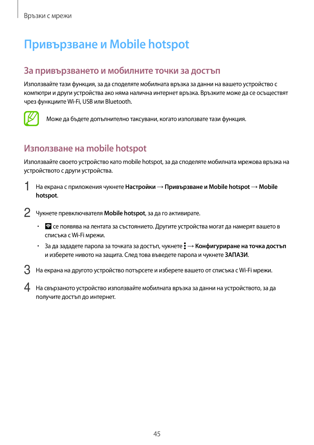 Samsung SM-G800FZWAGBL, SM2G800FZWAVVT manual Привързване и Mobile hotspot, За привързването и мобилните точки за достъп 