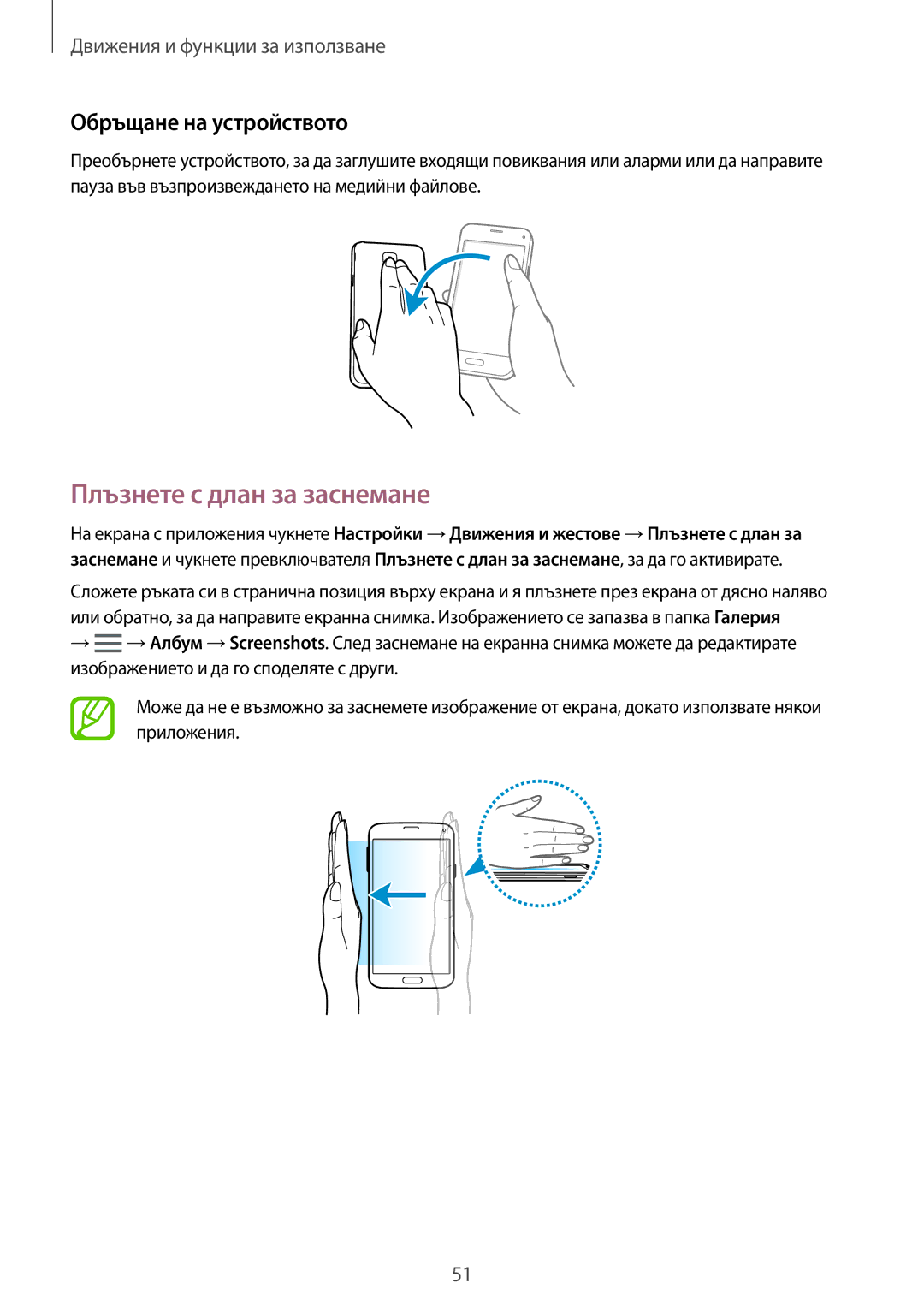 Samsung SM2G800FZKAVVT, SM2G800FZWAVVT, SM-G800FZWAVVT manual Плъзнете с длан за заснемане, Обръщане на устройството 