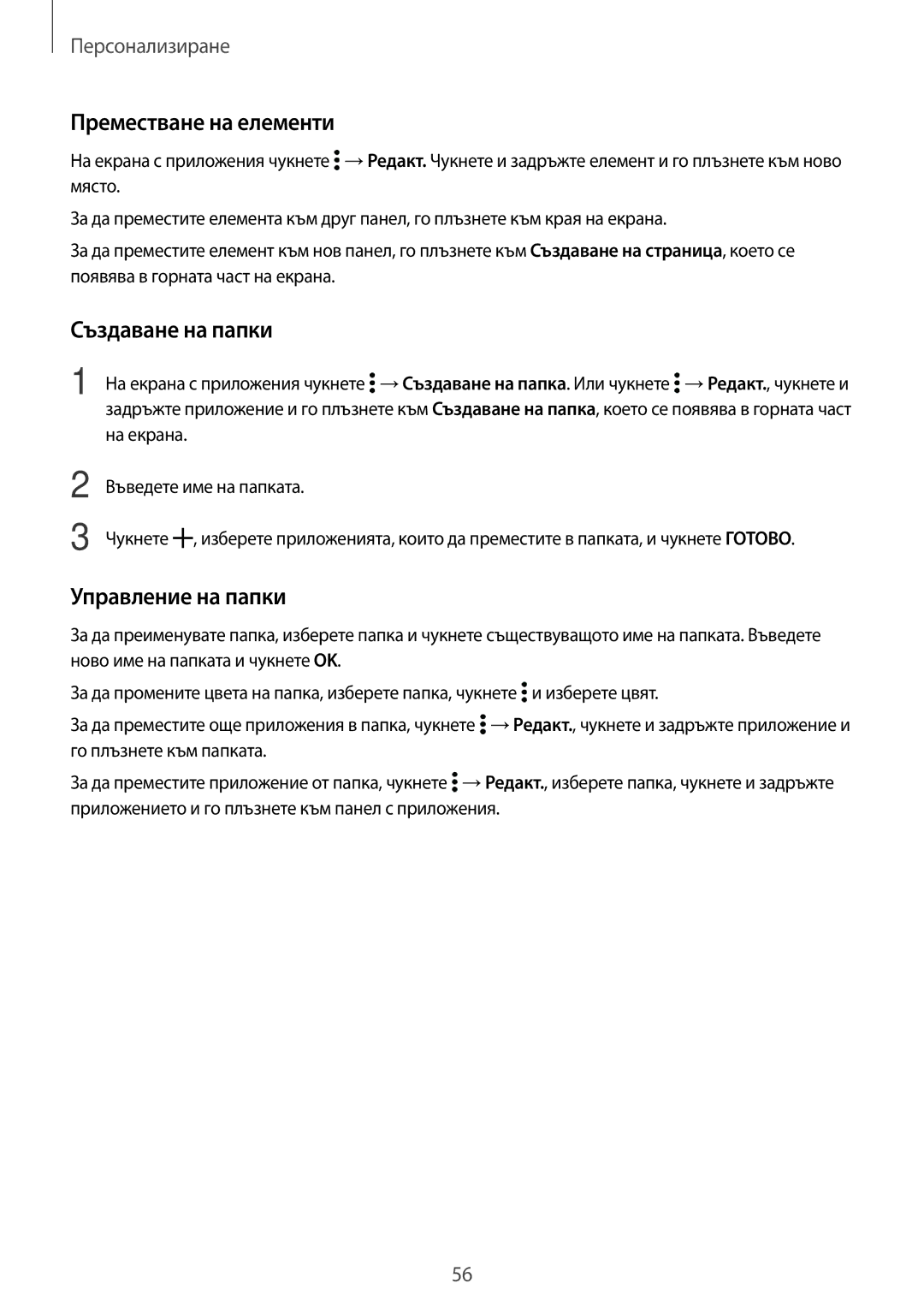 Samsung SM-G800FZKAGBL, SM2G800FZWAVVT, SM-G800FZWAVVT, SM-G800FZKAMTL manual Преместване на елементи, Създаване на папки 