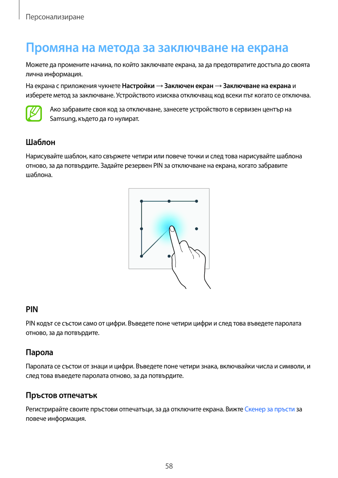 Samsung SM2G800FZBABGL, SM2G800FZWAVVT manual Промяна на метода за заключване на екрана, Шаблон, Парола, Пръстов отпечатък 