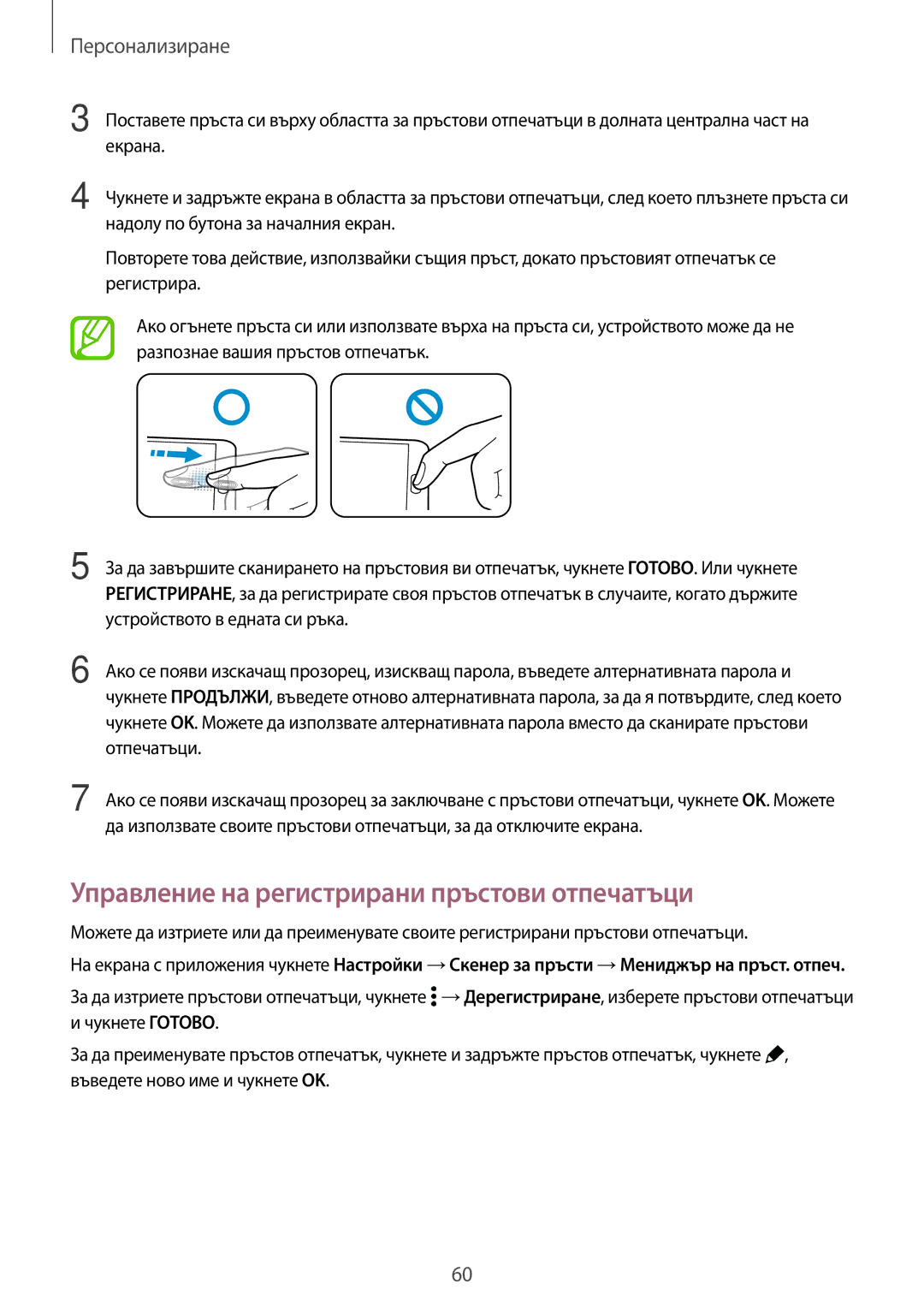 Samsung SM2G800FZWAMTL, SM2G800FZWAVVT, SM-G800FZWAVVT, SM-G800FZKAMTL manual Управление на регистрирани пръстови отпечатъци 