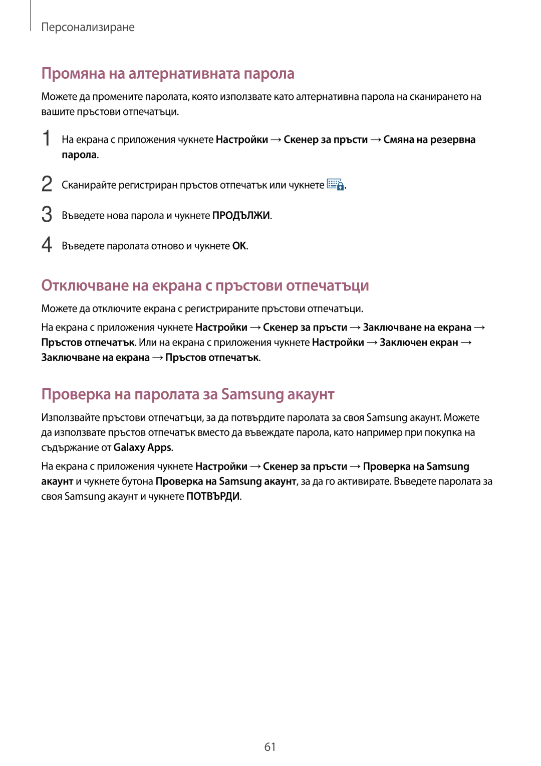 Samsung SM-G800FZDAVVT, SM2G800FZWAVVT manual Промяна на алтернативната парола, Отключване на екрана с пръстови отпечатъци 