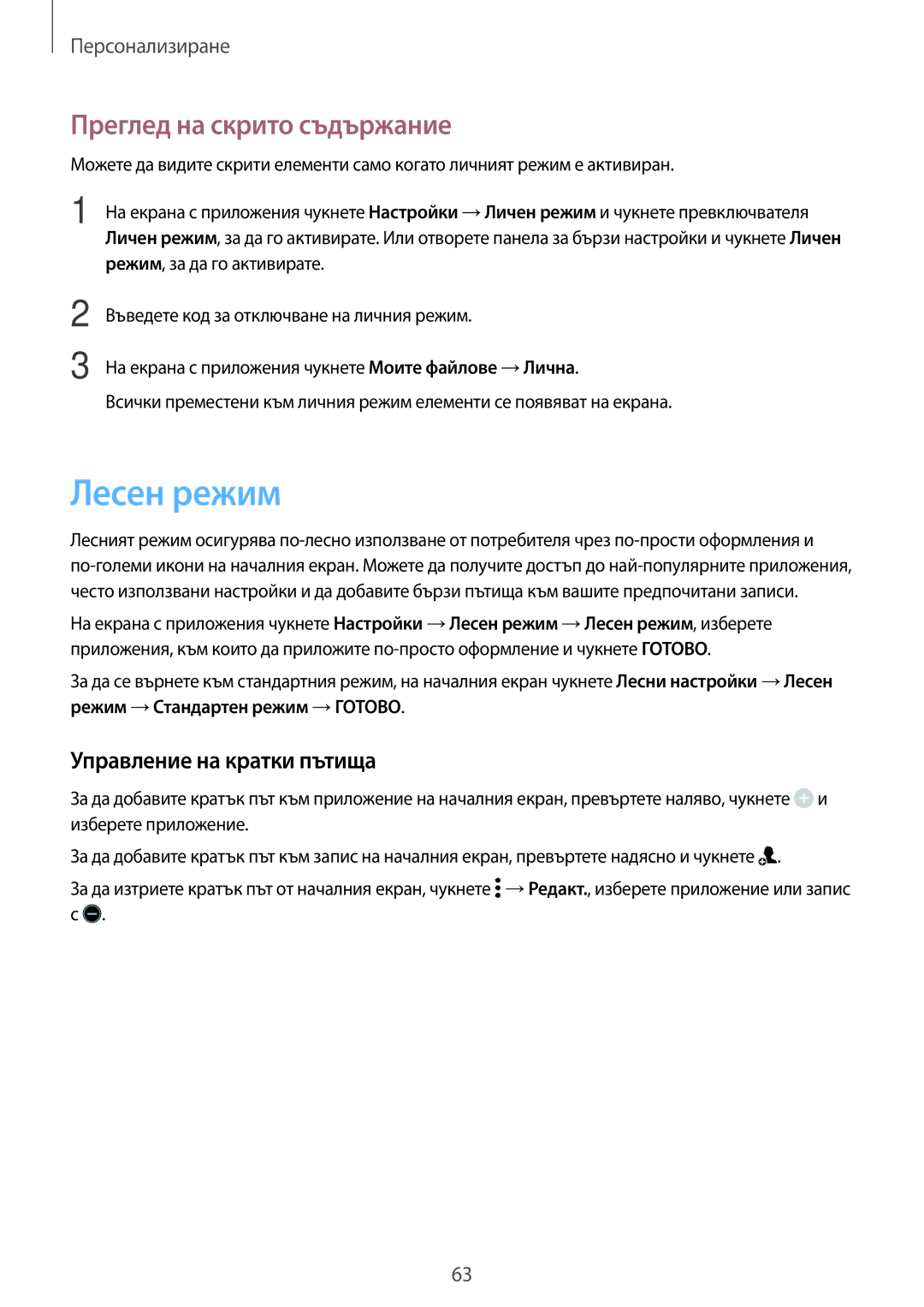 Samsung SM2G800FZDABGL, SM2G800FZWAVVT manual Лесен режим, Преглед на скрито съдържание, Управление на кратки пътища 