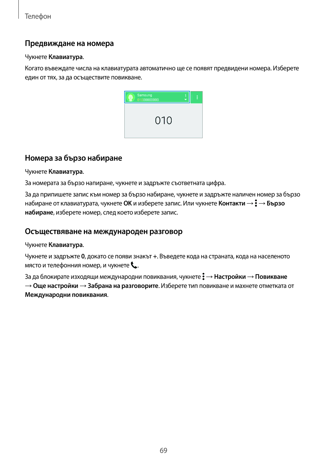 Samsung SM-G800FZWAGBL manual Предвиждане на номера, Номера за бързо набиране, Осъществяване на международен разговор 