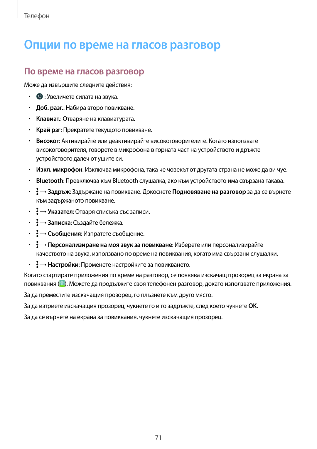 Samsung SM2G800FZKAGBL, SM2G800FZWAVVT, SM-G800FZWAVVT manual Опции по време на гласов разговор, По време на гласов разговор 