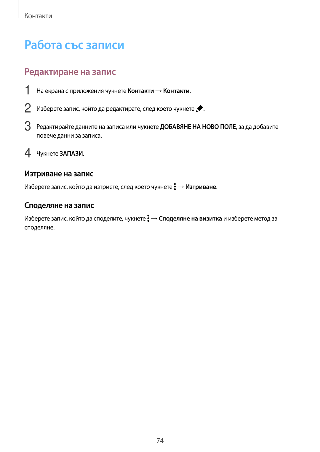 Samsung SM-G800FZKAMTL, SM2G800FZWAVVT Работа със записи, Редактиране на запис, Изтриване на запис, Споделяне на запис 