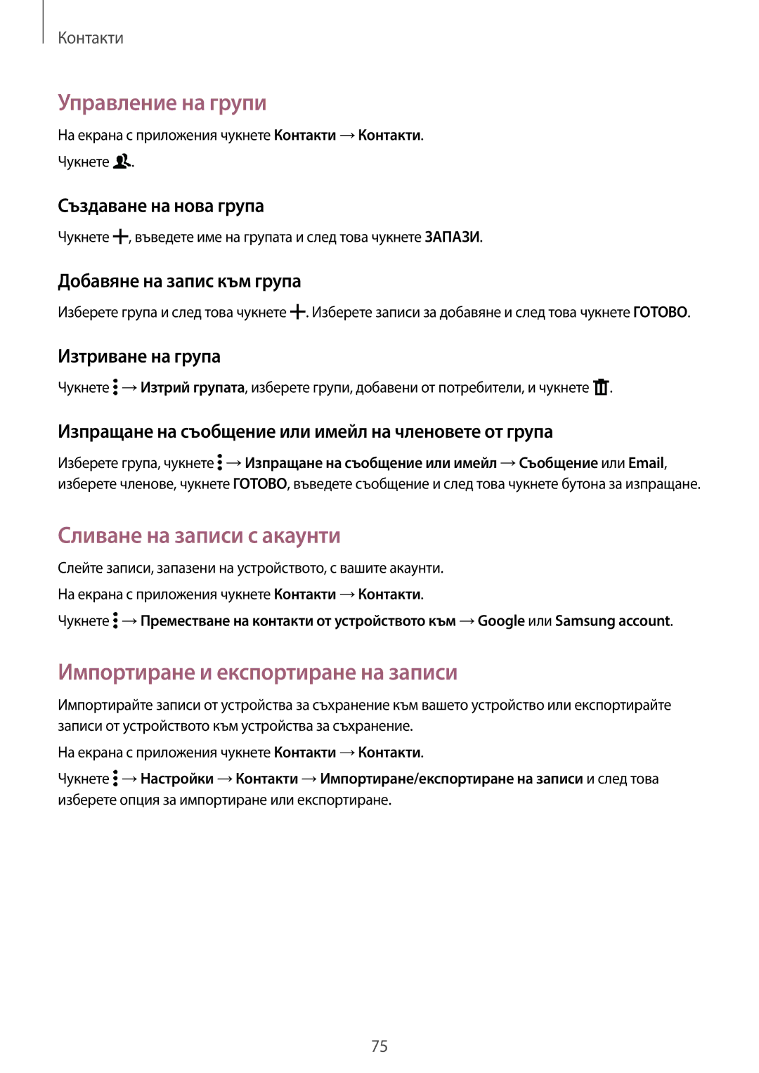 Samsung SM2G800FZKAVVT manual Управление на групи, Сливане на записи с акаунти, Импортиране и експортиране на записи 