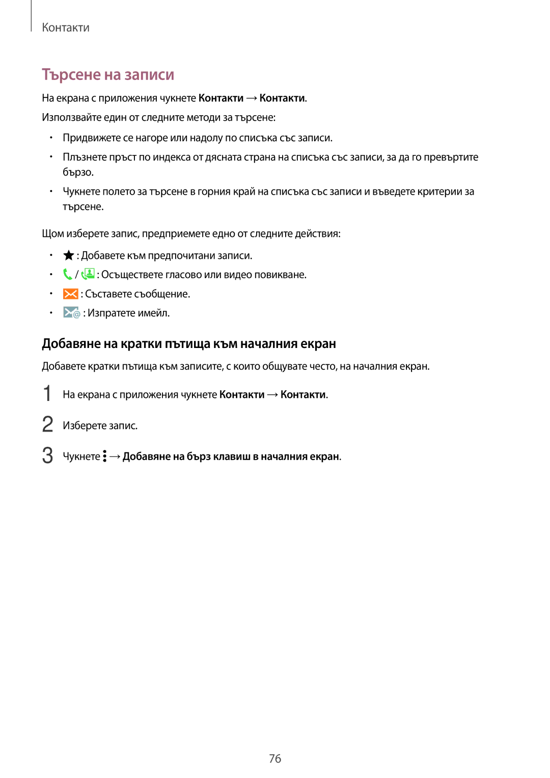 Samsung SM2G800FZKAMTL, SM2G800FZWAVVT, SM-G800FZWAVVT manual Търсене на записи, Добавяне на кратки пътища към началния екран 