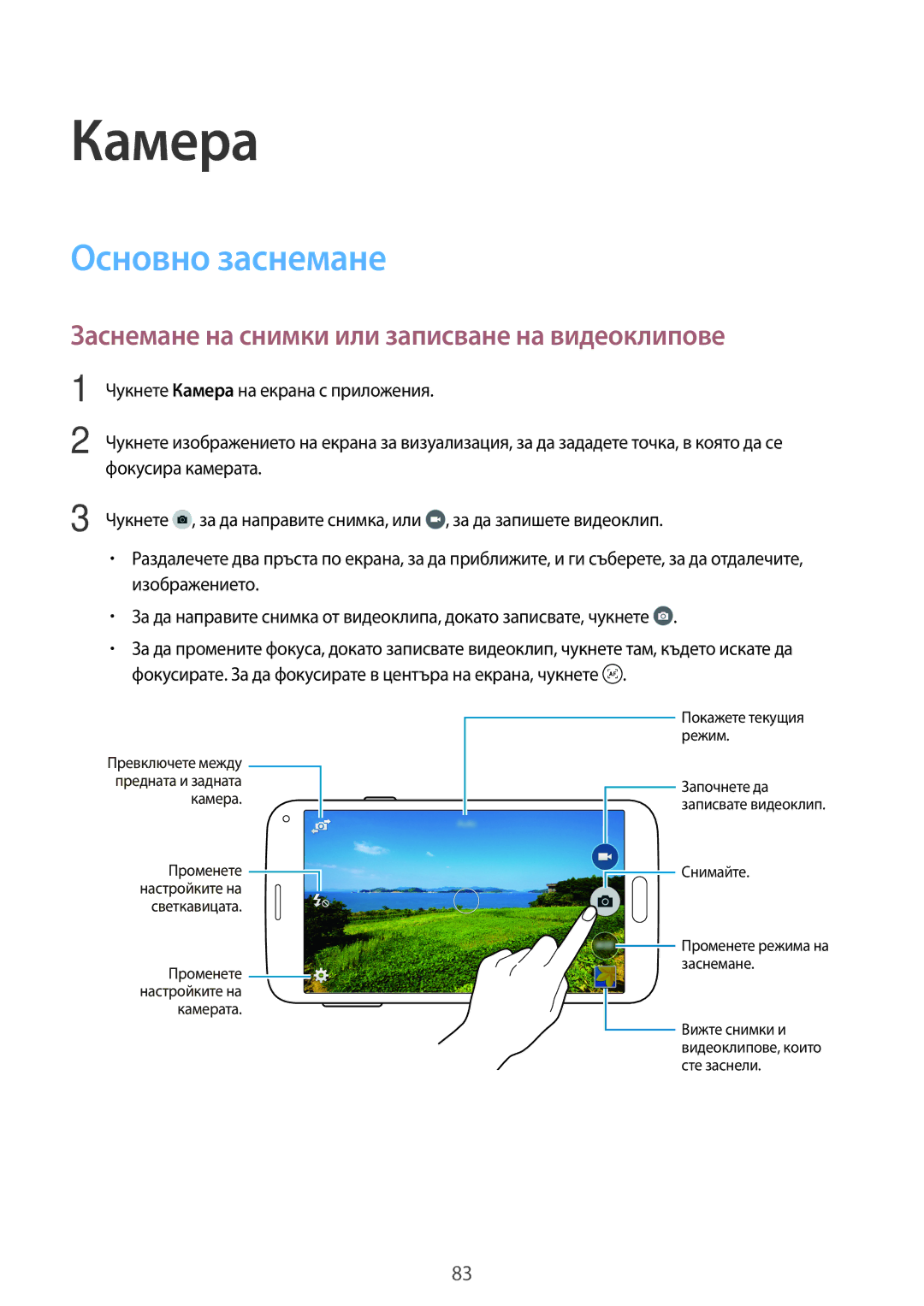 Samsung SM2G800FZKABGL, SM2G800FZWAVVT manual Камера, Основно заснемане, Заснемане на снимки или записване на видеоклипове 