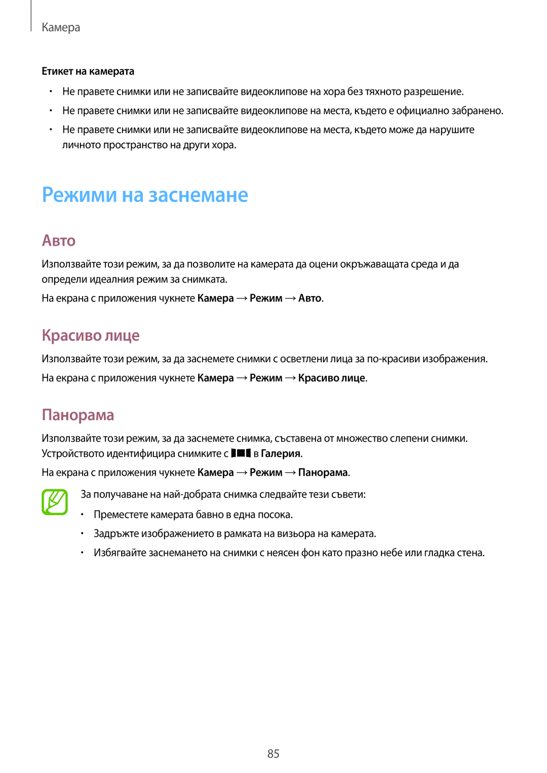 Samsung SM-G800FZDAVVT, SM2G800FZWAVVT manual Режими на заснемане, Авто, Красиво лице, Панорама, Етикет на камерата 