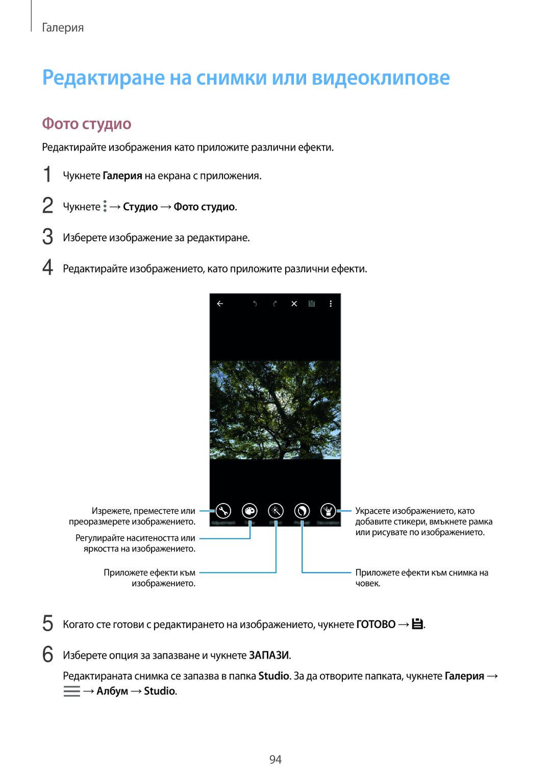 Samsung SM2G800FZDAVVT, SM2G800FZWAVVT manual Редактиране на снимки или видеоклипове, Чукнете →Студио →Фото студио 