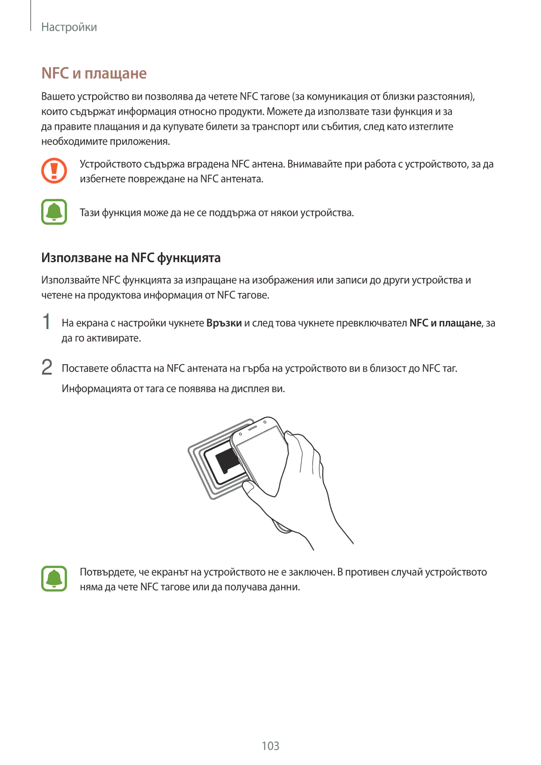 Samsung SM-J330FZKNBGL, SM2J330FZDNBGL, SM2J330FZKNBGL, SM-J330FZKDROM manual NFC и плащане, Използване на NFC функцията 