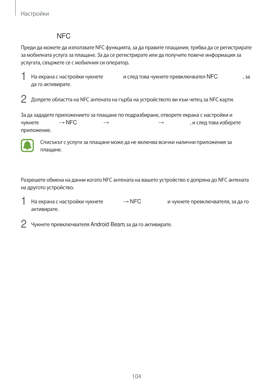 Samsung SM-J330FZDNBGL, SM2J330FZDNBGL, SM2J330FZKNBGL, SM-J330FZKDROM manual Плащане с функцията NFC, Изпращане на данни 