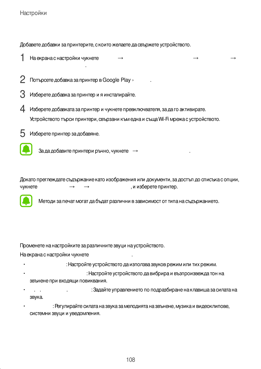 Samsung SM-J330FZSDROM, SM2J330FZDNBGL, SM2J330FZKNBGL, SM-J330FZKDROM manual Звуци и вибрация, Добавяне на добавки за принтер 