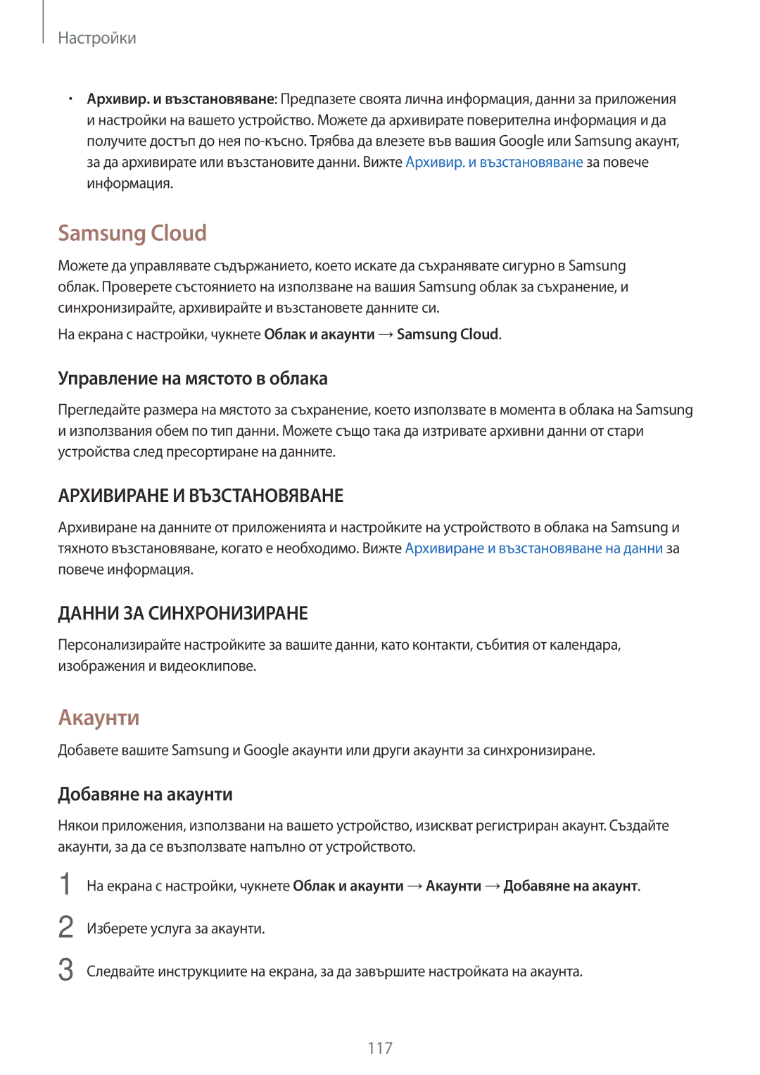 Samsung SM-J330FZKNBGL, SM2J330FZDNBGL manual Samsung Cloud, Акаунти, Управление на мястото в облака, Добавяне на акаунти 