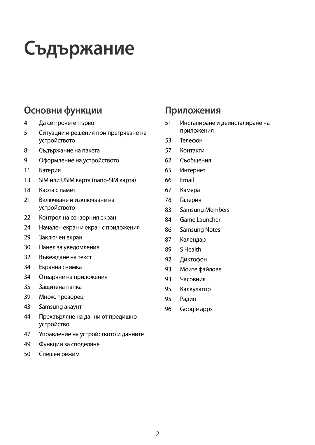 Samsung SM-J330FZKDROM, SM2J330FZDNBGL, SM2J330FZKNBGL, SM-J330FZSDROM, SM-J330FZDDROM, SM-J330FZKNBGL manual Съдържание 