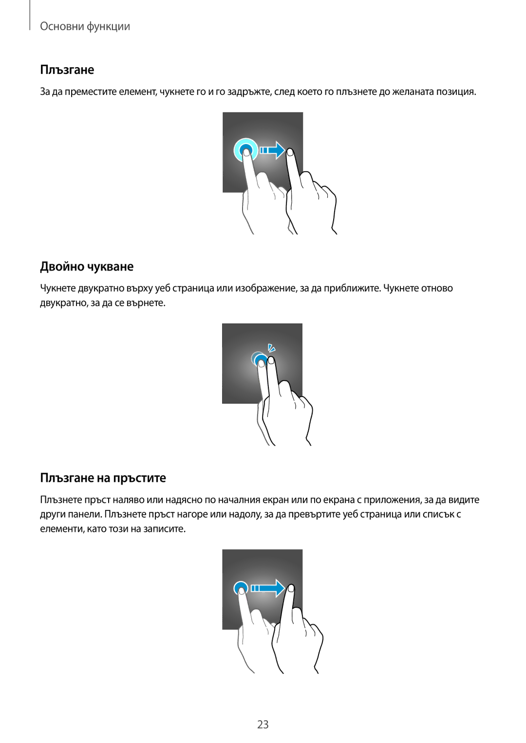 Samsung SM-J330FZKDROM, SM2J330FZDNBGL, SM2J330FZKNBGL, SM-J330FZSDROM manual Двойно чукване, Плъзгане на пръстите 