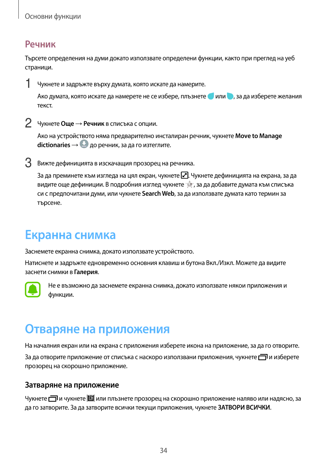 Samsung SM-J330FZDNBGL, SM2J330FZDNBGL manual Екранна снимка, Отваряне на приложения, Речник, Затваряне на приложение 