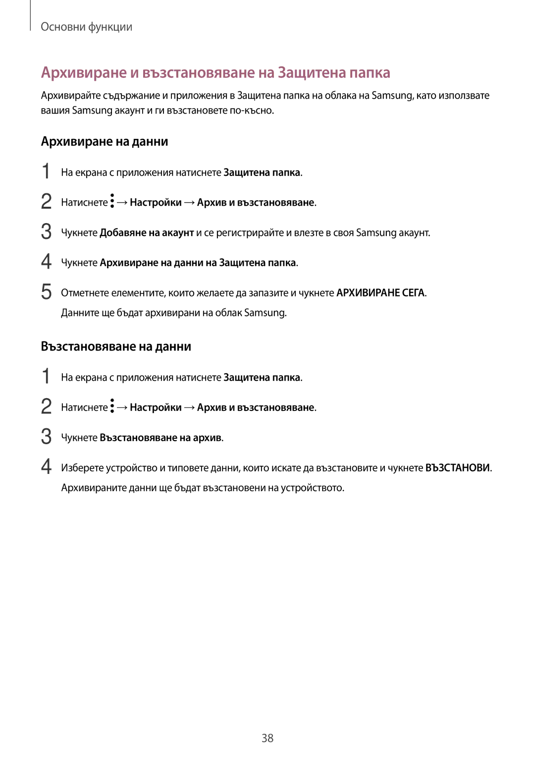 Samsung SM-J330FZSDROM manual Архивиране и възстановяване на Защитена папка, Архивиране на данни, Възстановяване на данни 