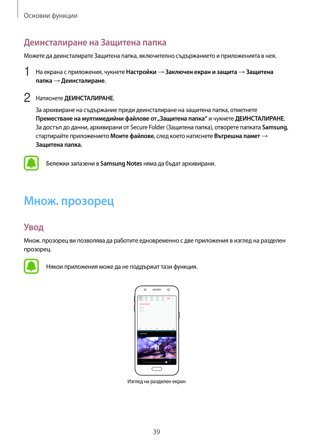 Samsung SM-J330FZDDROM, SM2J330FZDNBGL, SM2J330FZKNBGL, SM-J330FZKDROM manual Множ. прозорец, Деинсталиране на Защитена папка 