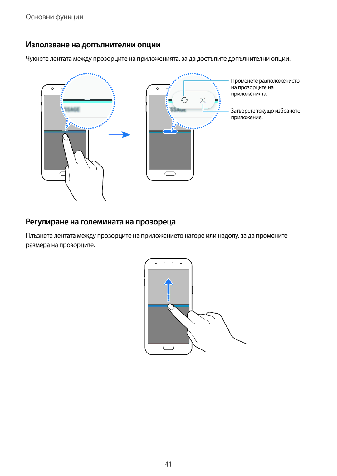 Samsung SM-J330FZDNBGL, SM2J330FZDNBGL manual Използване на допълнителни опции, Регулиране на големината на прозореца 