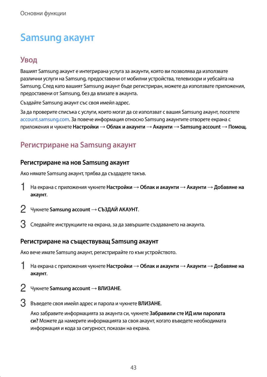 Samsung SM2J330FZKNBGL, SM2J330FZDNBGL manual Регистриране на Samsung акаунт, Регистриране на нов Samsung акаунт 