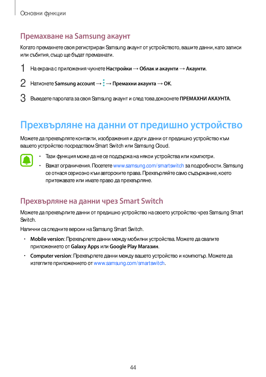 Samsung SM-J330FZKDROM, SM2J330FZDNBGL, SM2J330FZKNBGL Премахване на Samsung акаунт, Прехвърляне на данни чрез Smart Switch 