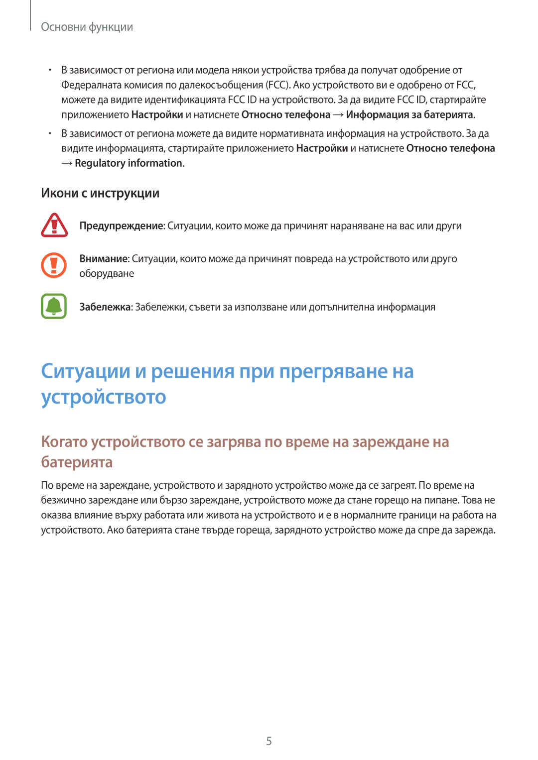 Samsung SM-J330FZKNBGL, SM2J330FZDNBGL manual Ситуации и решения при прегряване на устройството, Икони с инструкции 