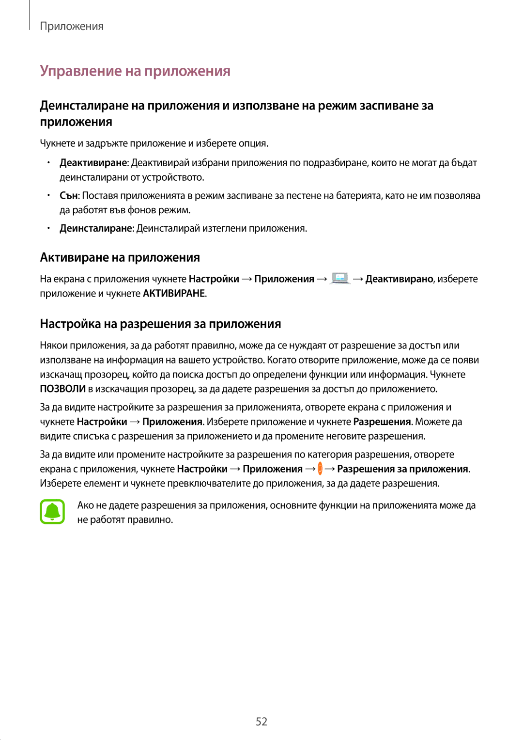 Samsung SM-J330FZSDROM manual Управление на приложения, Активиране на приложения, Настройка на разрешения за приложения 