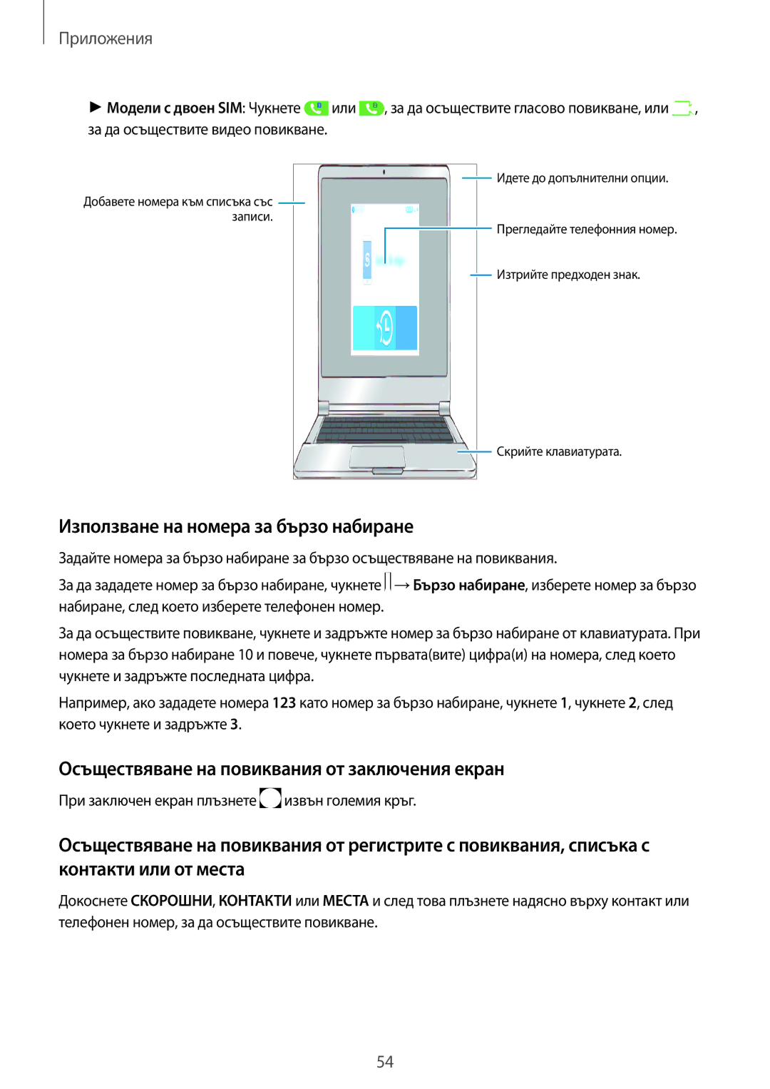 Samsung SM-J330FZKNBGL manual Използване на номера за бързо набиране, Осъществяване на повиквания от заключения екран 