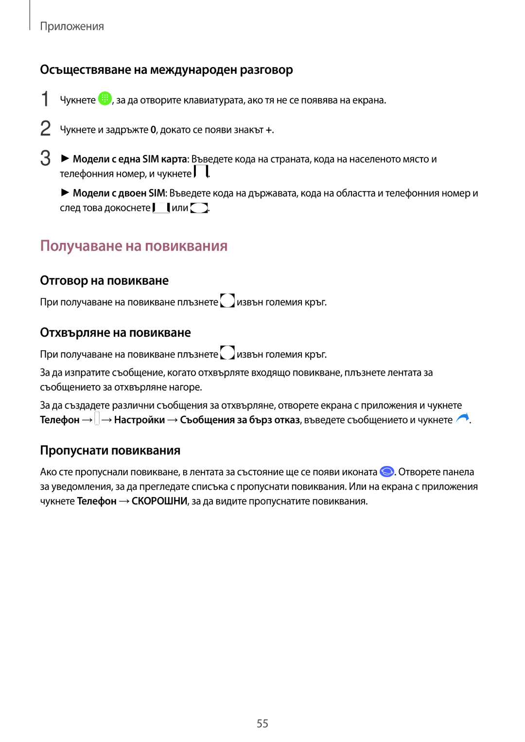 Samsung SM-J330FZDNBGL manual Получаване на повиквания, Осъществяване на международен разговор, Отговор на повикване 