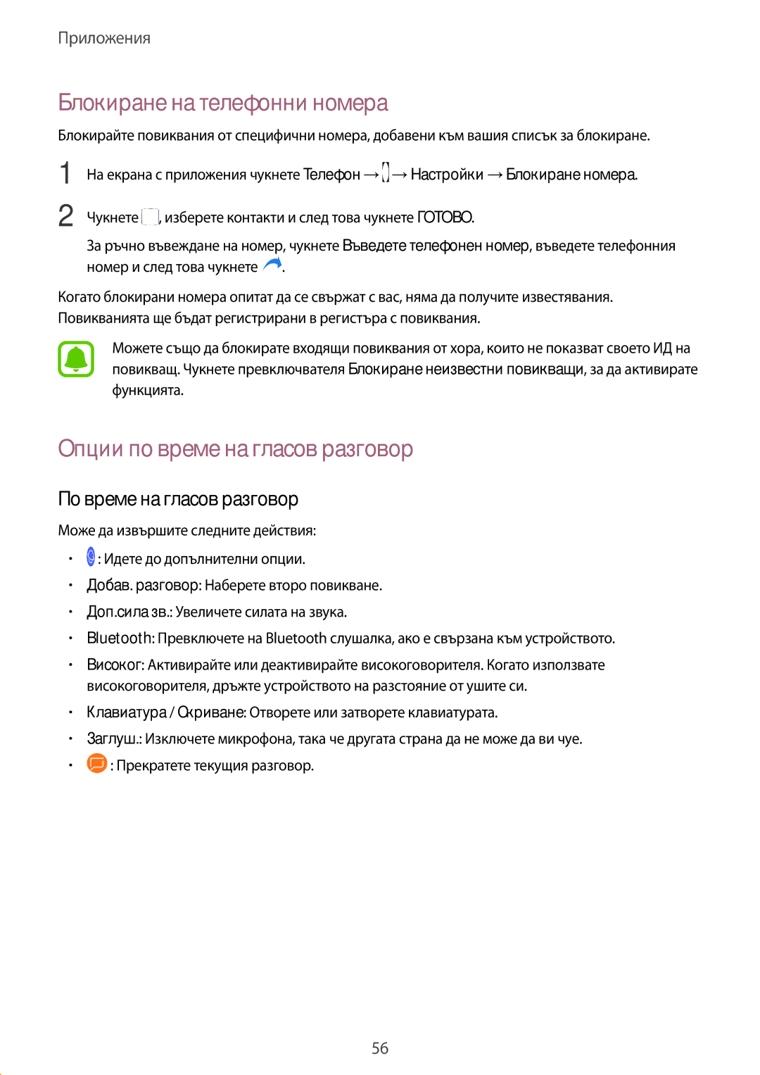 Samsung SM2J330FZDNBGL manual Блокиране на телефонни номера, Опции по време на гласов разговор, По време на гласов разговор 