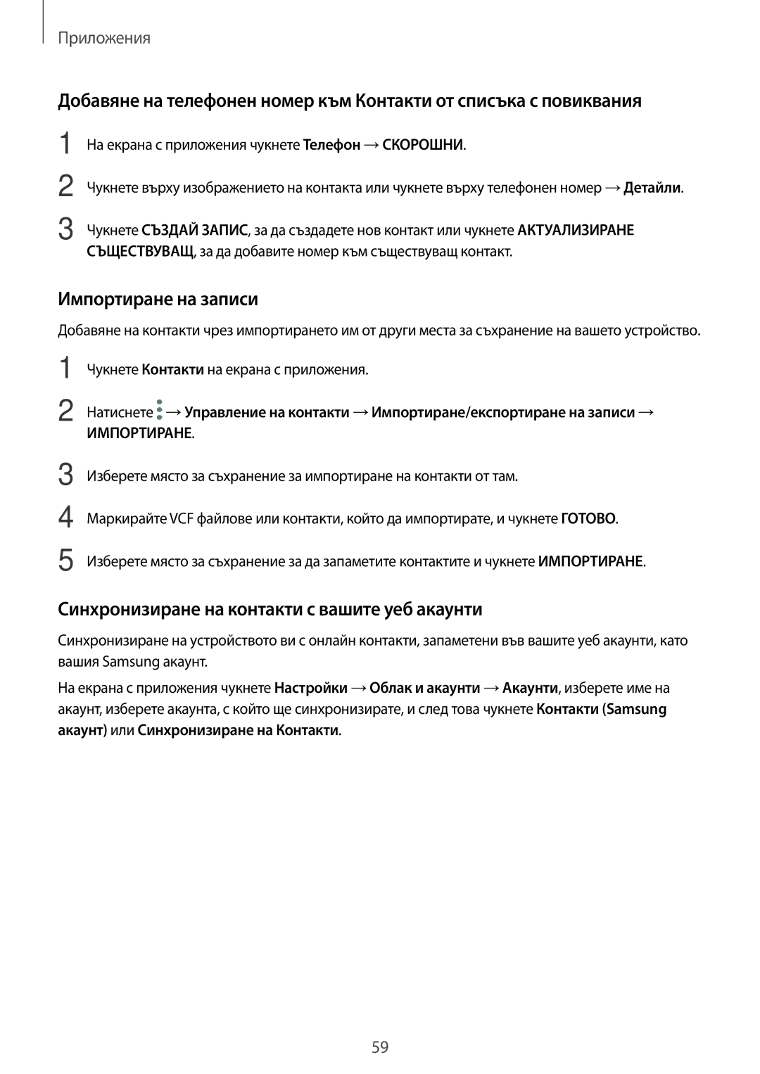 Samsung SM-J330FZSDROM, SM2J330FZDNBGL manual Импортиране на записи, Синхронизиране на контакти с вашите уеб акаунти 