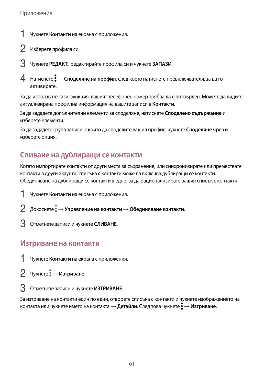 Samsung SM-J330FZKNBGL, SM2J330FZDNBGL, SM2J330FZKNBGL manual Сливане на дублиращи се контакти, Изтриване на контакти 