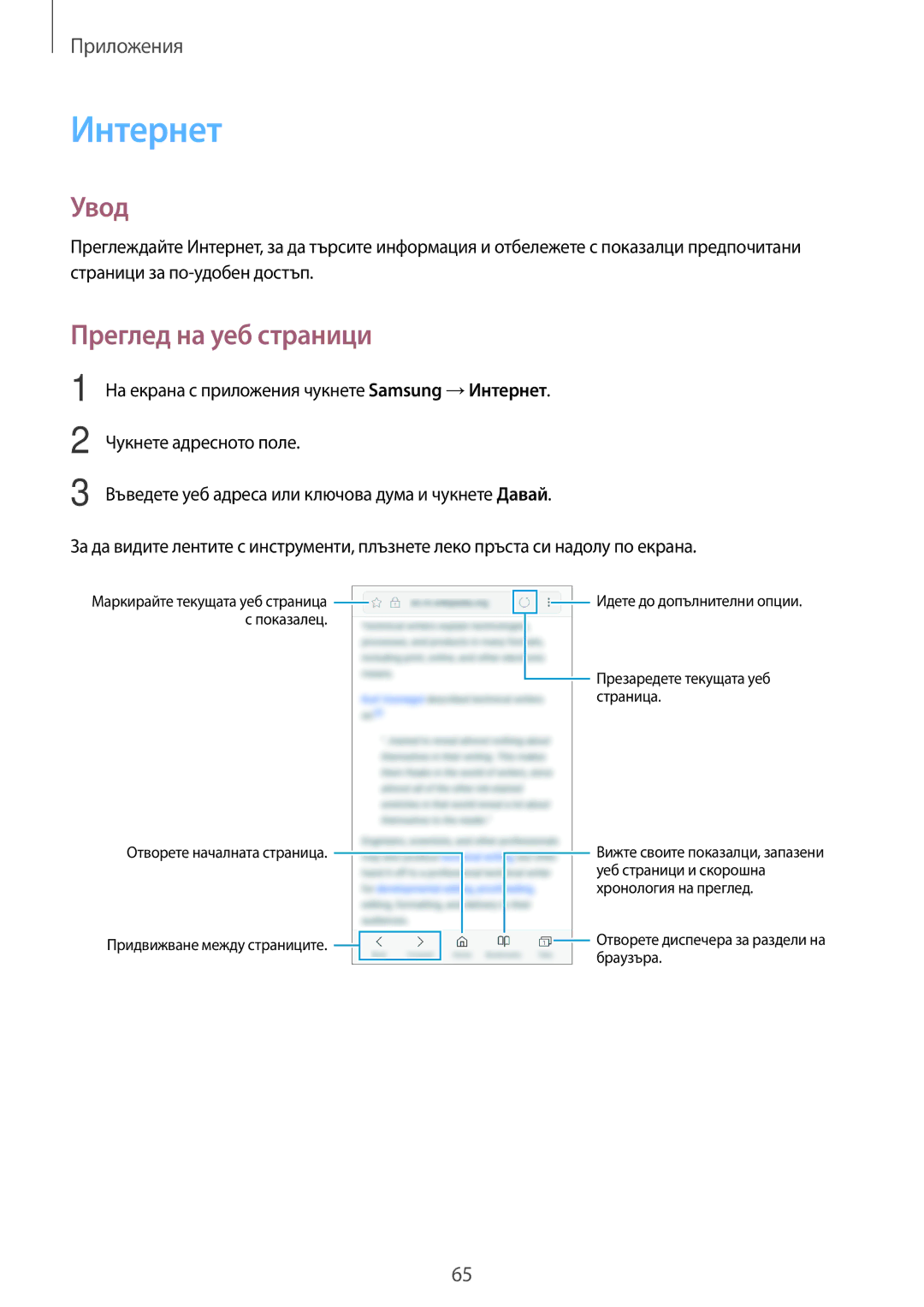 Samsung SM-J330FZKDROM, SM2J330FZDNBGL, SM2J330FZKNBGL, SM-J330FZSDROM, SM-J330FZDDROM manual Интернет, Преглед на уеб страници 