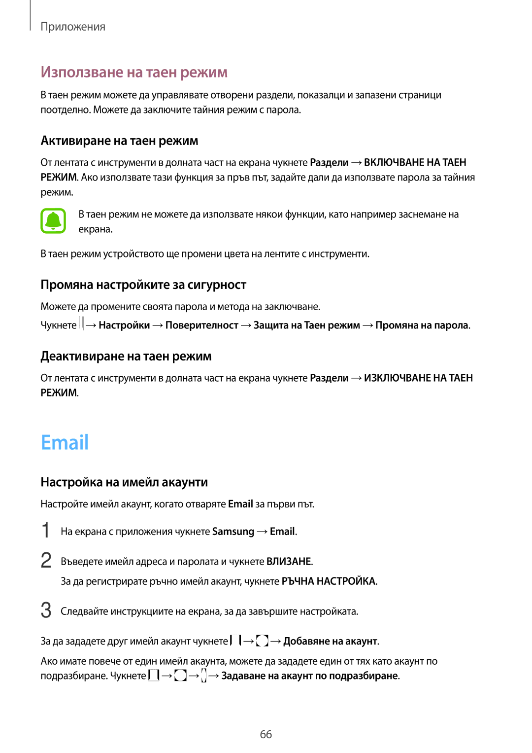 Samsung SM-J330FZSDROM manual Използване на таен режим, Активиране на таен режим, Промяна настройките за сигурност 