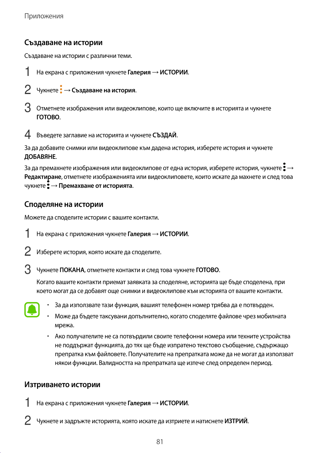 Samsung SM-J330FZDDROM, SM2J330FZDNBGL, SM2J330FZKNBGL manual Създаване на истории, Споделяне на истории, Изтриването истории 