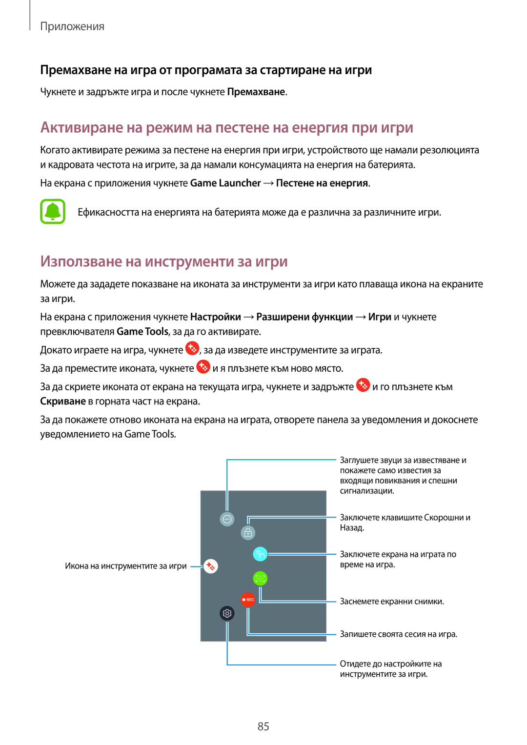 Samsung SM2J330FZKNBGL manual Активиране на режим на пестене на енергия при игри, Използване на инструменти за игри 