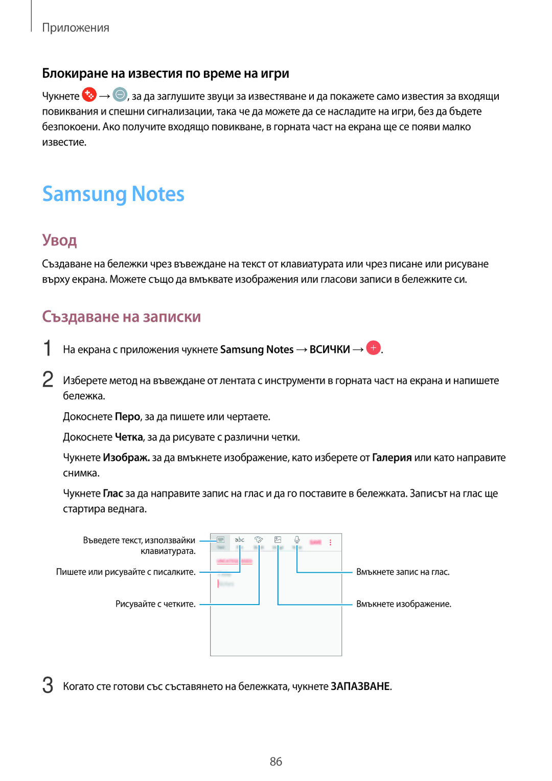 Samsung SM-J330FZKDROM, SM2J330FZDNBGL manual Samsung Notes, Създаване на записки, Блокиране на известия по време на игри 