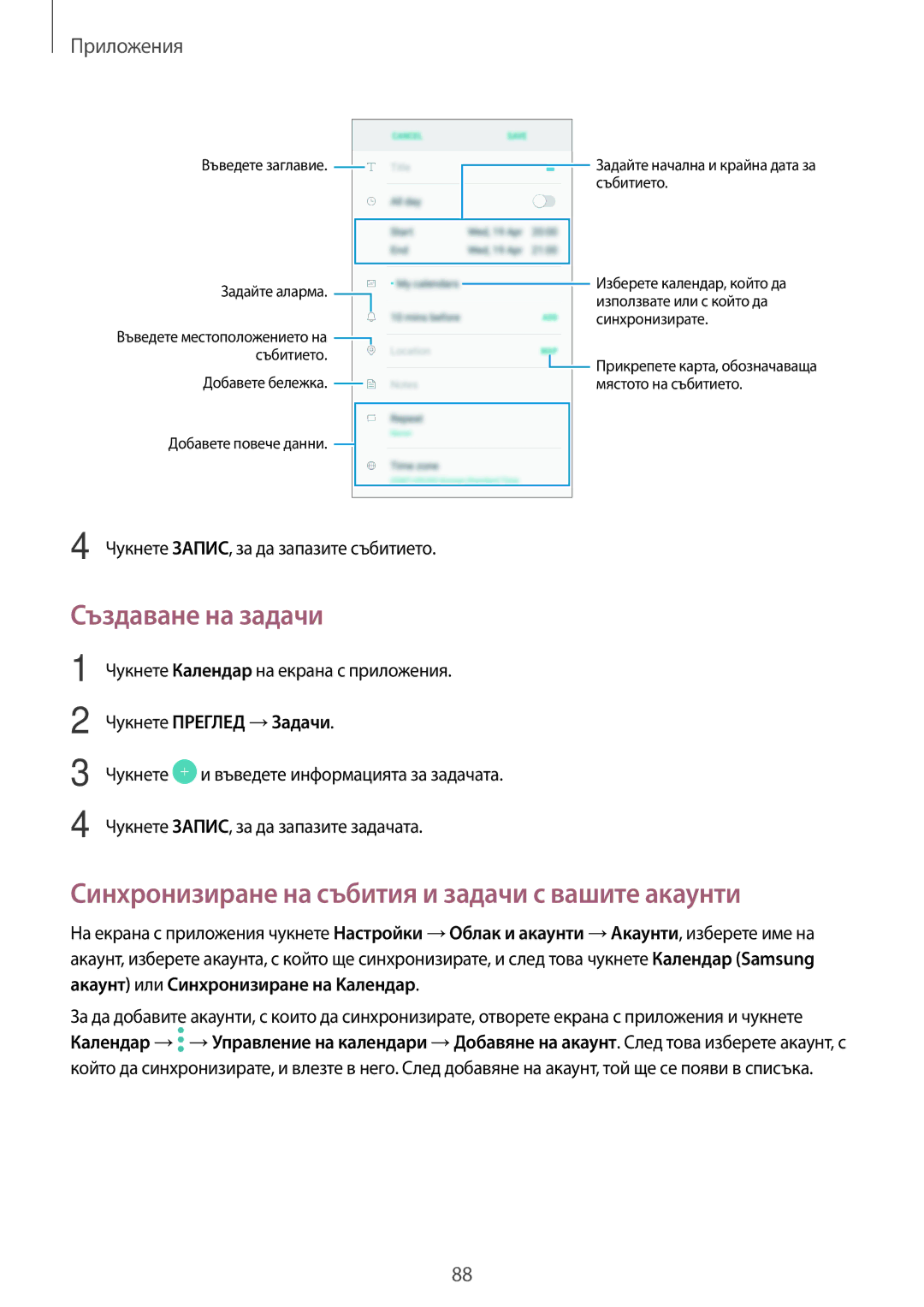 Samsung SM-J330FZDDROM, SM2J330FZDNBGL manual Създаване на задачи, Синхронизиране на събития и задачи с вашите акаунти 